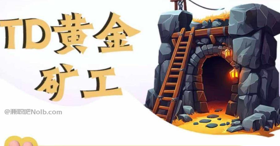 邹平首码网赚项目:TD黄金矿工赚钱是真的吗?