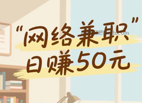 邹平线上居家工作适合找哪些兼职